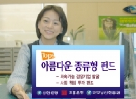 신한은행(www.shinhan.com)과 조흥은행(www.chb.co.kr), 굿모닝신한증권 (www.goodi.com)은 지속가능경영기업을 선별하는 사회책임투자로 안정적이면서 높은 수익을 추구하는 ‘Tops 아름다운 종류형 주식투자신탁 1호 ’를 11월 15일부터 판매한다.