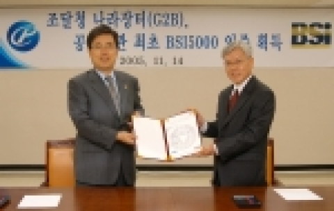 진동수 조달청장은 14일 오전 서울지방조달청 3층 회의실에서 천정기 BSI-Korea 사장으로부터  BS15000 인증서를 받았다.