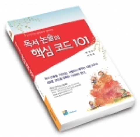 위즈북스에서 펴낸 논술 필독서 『독서 논술의 핵심코드 101』