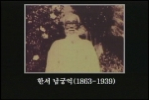 민족운동가로 일제하 민족의식 고취를 위해 무궁화 보급에 헌신한 한서 남궁억