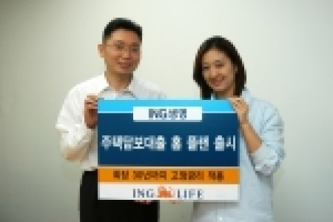 ING 생명은 금리 변동 위험을 최소화하고자 하는 고객의 니드에 부응할 수 있는 최장 30년인 만기까지 금리가 고정되는 상품인 ING 홈 플랜(ING Home Plan) 주택담보대출 상품을 출시했다.
