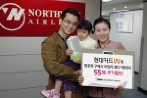 현대카드(www.hyundaicard.com)는 노스웨스트 항공과 제휴, 여행 및 레저카드 전용카드인 현대카드W (weekend)로 어린이 항공권을 구매하면 55%를 할인해주는 서비스를 실시한다고 15일 밝혔다.