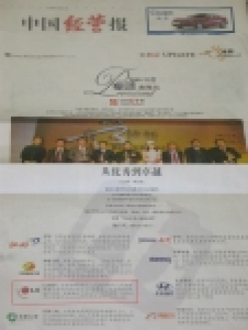 LG전자가 중국 유력 경제주간지인 ‘중국경영보’가 뽑는「2005년 탁월(卓越) 기업」에 선정되었다.