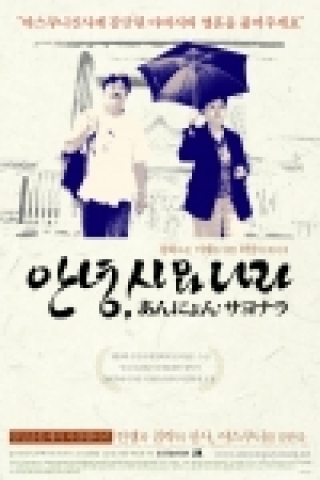 <안녕, 사요나라>의 최종 포스터