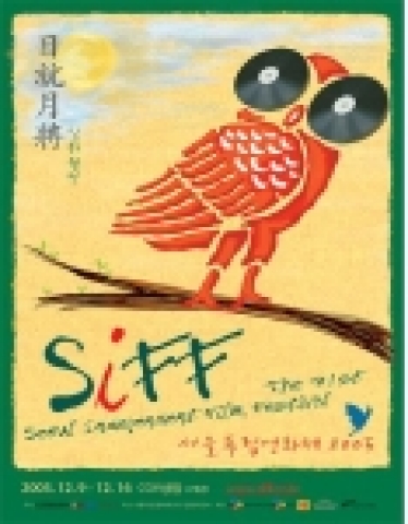 서울독립영화제2005