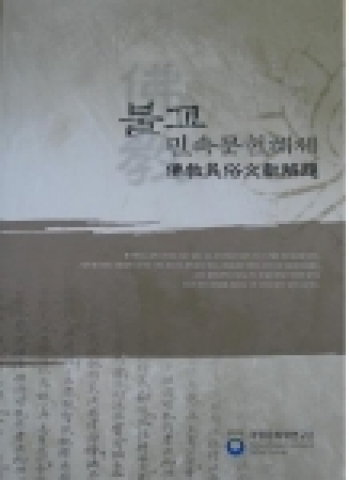 불교민속문헌해제 표지