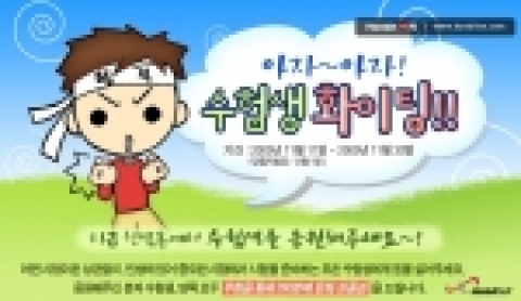 한빛소프트는 커뮤니티형 게임 포털 사이트 ‘한빛온’(www.hanbiton.com)에서 2006학년도 대학수학능력시험일을 2주 앞두고 ‘아자아자! 수험생’ 이벤트를 이 달 30일까지 실시한다.