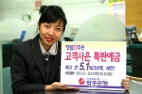 광주은행은 창립37주년을 맞아 최고 연 5.1% 금리를 제공하는 고객사은 특판예금을 판매한다.