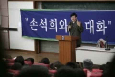 상명대학교는 15일 총학생회 주최로 방송인 손석희씨를 초청하여 강연회를 가졌다.