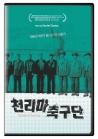영국인 감독이 제작한 북한 다큐멘터리 ‘천리마 축구단’ ‘어떤나라’ DVD 출시