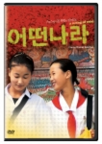 영국인 감독이 제작한 북한 다큐멘터리 ‘천리마 축구단’ ‘어떤나라’ DVD 출시