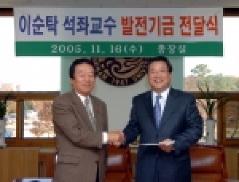 우동기 총장에게 발전기금을 기탁하는 이순탁 교수