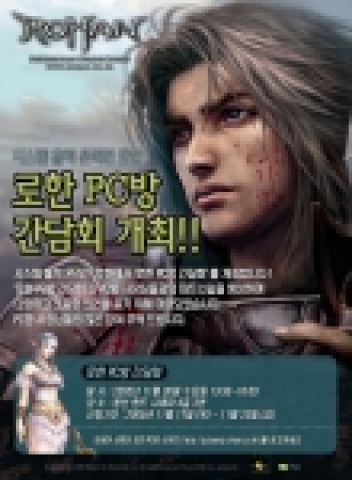 온라인 컨텐츠 퍼블리셔 써니YNK(대표 윤영석)는 지오마인드가 개발한 시스템홀릭 온라인 ‘로한’(www.rohan.co.kr)의 PC방 정책 수립을 위해 오는 30일 용산 랜드시네마에서 PC방 업주들과 함께하는 ‘로한’ PC방간담회를 실시한다고 17일 밝혔다.