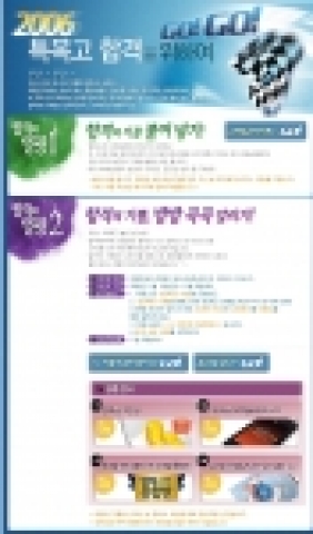 온라인중등교육사이트 메가스터디 엠베스트(www.mbest.co.kr/대표 김성오)는 중3학생들의 특목고 합격을 기원하는 격려 이벤트 ‘2006 특목고 합격 GO! GO!’를 진행한