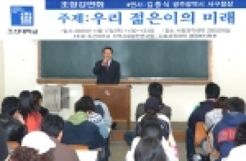 조선대학교 지역사회발전연구원(원장 전의천 경상대학 무역학과)은 김종식 광주광역시 서구청장 초청 강연회를 11월 17일 오전 11시 사회과학대학 205강의실에서 개최했다.