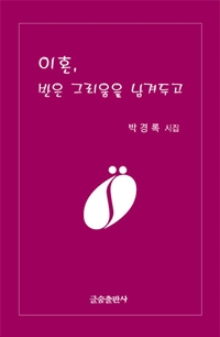 박경록 시인의 첫시집 &#039;이혼, 반은 그리움을 남겨두고&#039; 표지