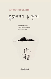 &lt;독도에게서 온 편지&gt; 표지