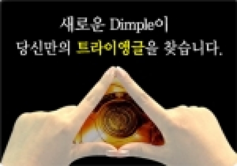 딤플은 오는 21일부터 12월말까지 한 달간  "삼각형을 찾아라" 온라인 이벤트를 진행한다