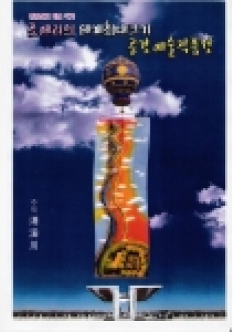 “열기구를 이용한 청계천 초대형 설치 미술전”이라는 특별하고 기발한 행사가  11. 21(월) 09:00~10:00까지 서울올림픽공원 평화의문 광장에서 펼쳐진다.