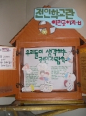 전인학교 학생들이 직접꾸민 춘천전인학교 게시판