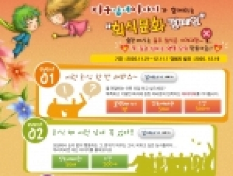여성가족부(장관 장하진)는 오는 21일부터 연말까지 '건강하고 뜻 깊은 연말 모임을 만들자'는 취지에서 싸이월드 미니홈피에 개설한 ‘지구남녀’(town.cyworld.com/1366)와 네이버 블로그를 통해 ‘건전 회식문화 캠페인'을 전개한다.