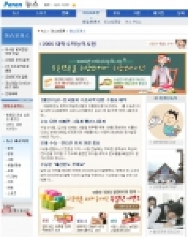 포털사이트 파란은 대입 수능시험을 치른 수험생들을 위해 2006년 대입 정보와 다양한 이벤트 등으로 구성된 ‘수능 애프터 서비스’ 를 제공한다.