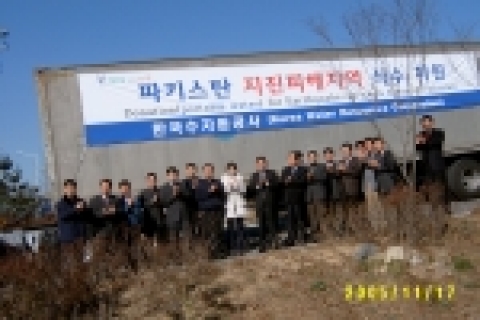 한국수자원공사가 대지진으로 큰 피해를 입은 파키스탄에 한국아동·인구·환경 의원연맹을 통해 “물사랑 수돗물(1,800㎖ PET병) 1만병(18톤)을 지원한다.