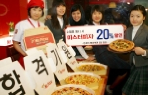 한국미스터피자는 수학능력시험 당일인 23일부터 12월 4일까지 12일 동안 2006년 수능시험 수험표 소지하고 매장을 방문하는 수험생에게는 피자 가격의 20%를 할인해주며, 온라인