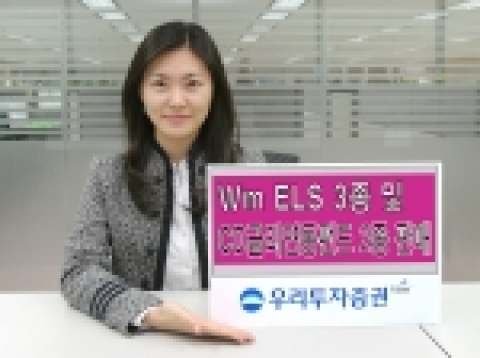 우리투자증권은 고수익을 추구하는Wm ELS 3종을 11월 21일(월)부터 23일(수)까지, 우리 CD금리 연동 파생상품 투자신탁 2종을 11월 21일(월) 부터 25일(금) 까지 판매한다.