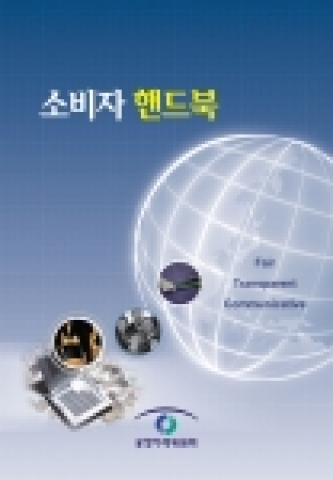 소비자핸드북 표지