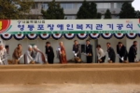영등포장애인복지관 기공식에 참석한 이명박 서울시장과  지관 조계종 총무원장을 비롯한 내빈들이 시삽을 하고 있다.