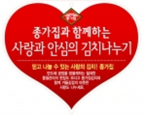 두산 식품BG 종가집은 김장철을 맞아 ‘사랑과 안심의 김치나누기’ 행사를 마련한다.