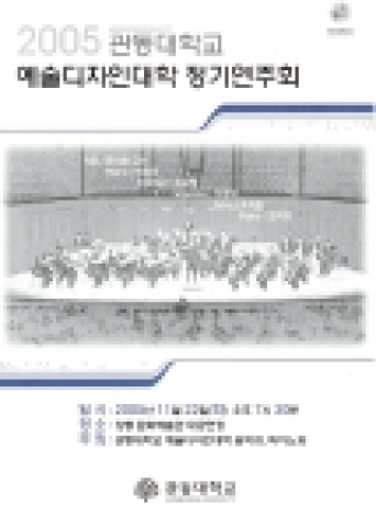 관동대학교 예술디자인대학 음악과 피아노과 주최로 오는 22일 오후 7시 30분 강릉 문화예술관 대공연장에서 류석원 교수의 지휘로 ‘정기연주회’가 열릴 예정이다.