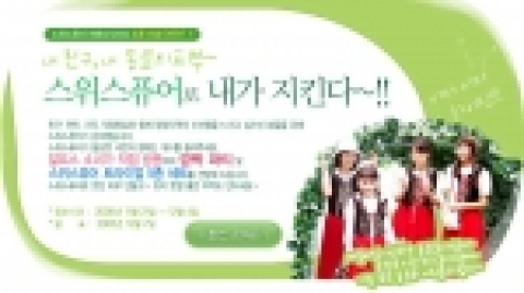 자연주의 웰빙 화장품 스위스퓨어(http://www.swisspure.co.kr 대표 서영필)는 학교 친구나 직장 동료 등에게 스위스퓨어를 선물하고픈 사람에 대한 사연을 신청 받아 총 10분에게 참가자가 원하는 수량만큼의 스위스퓨어 스킨케어 샘플 5종 키트를 무료로 제공하는 행사를 실시한다.