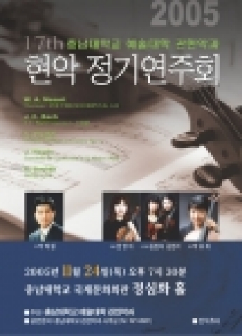 충남대학교 예술대학 관현악과는 24일(목) 오후 7시 30분 정심화국제문화회관 정심화 홀에서 ‘17회 정기연주회’를 갖는다.