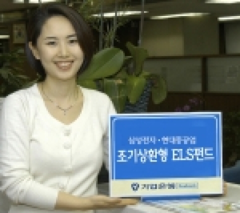 기업은행, 조기상환형 ELS 펀드 한시 판매