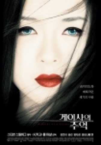 '게이샤의 추억' 포스터