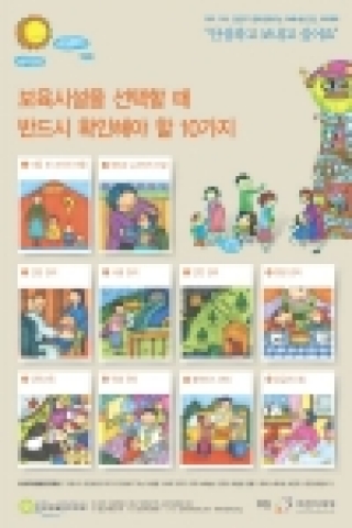 ‘안전한 보육시설 선택가이드 캠페인’포스터 이미지