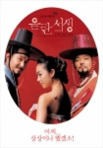 '음란서생' 1차 포스터