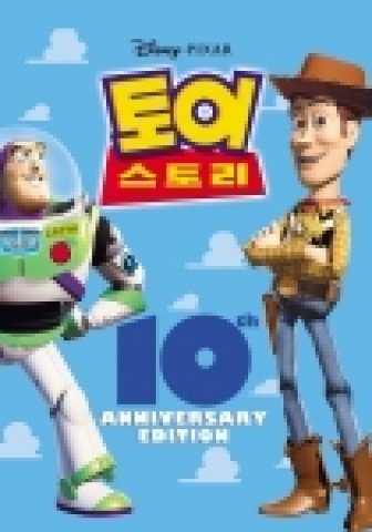 <토이 스토리 10주년 기념판> 메인 이미지