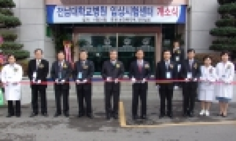 전남대학교병원 임상시험센터 개소식이 24일 오전 11시 병원 6동7층 강당에서 각계의 관심 속에 성대하게 열렸다.