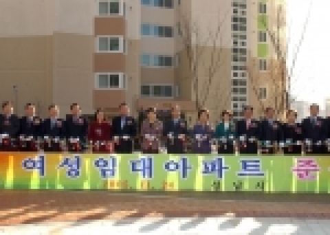 다솜마을 여성임대아파트 준공식