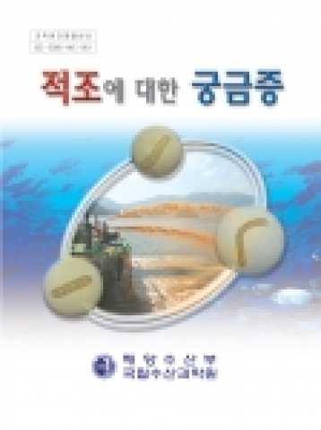 ‘적조에 대한 궁금증’ 표지