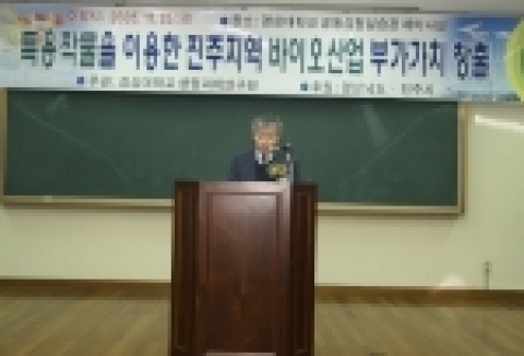 경상대학교 생명과학연구원(원장 조명제)은 25일 오전 10시부터 오후 6시까지 경상대학교 공동실험실습관 세미나실에서 '특용작물을 이용한 진주지역 바이오산업 부가가치 창출'이라는 주제로 학술 심포지엄을 개최했다. 사진은 개회식에서 조명제 회장이 인사말을 하고 있다.
