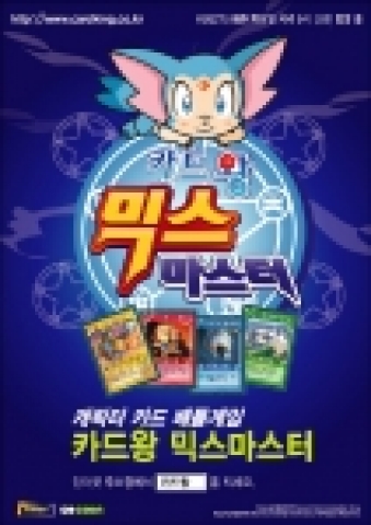 캐릭터 카드배틀 게임 &lt;카드왕 믹스마스터 (www.cardking.co.kr)