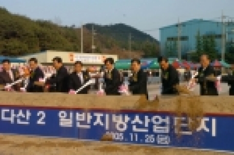 경상북도는 11월 25일 14:30 고령군 다산면 송곡리 현장에서 500여명의 지역주민이 참석한 가운데, 22만평 규모의「고령다산2 지방산업단지」조성을 위한 기공식을 가졌다.