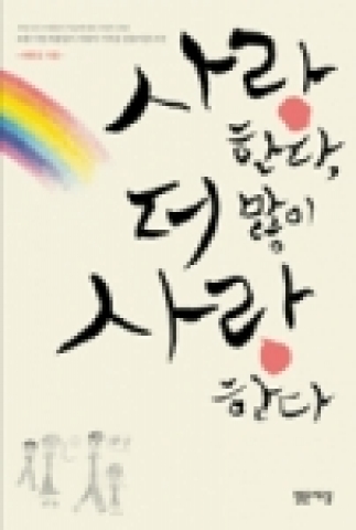 최종길 지음 『사랑한다, 더 많이 사랑한다』(밝은세상 간)