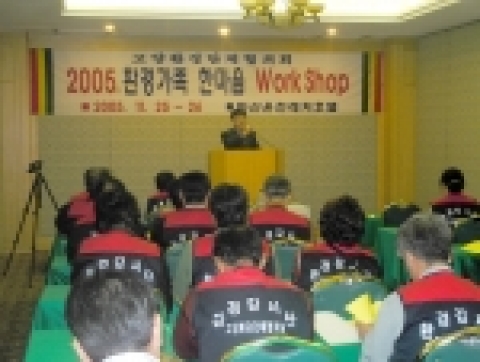 고양환경단체협의회는 지난 25일과 26일에 아산온천호텔(아산시 소재)에서 환경단체협의회원 50명이 참가한 가운데 “2005환경가족 한마음 워크샵”을 개최했다.