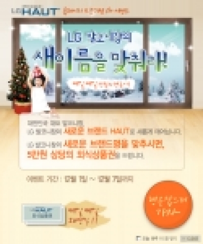 대한민국 대표 발코니창 LG HAUT(하우트)는 브랜드 홈페이지(www.lghaut.com) 오픈을 기념하여, 홈페이지 방문객들에게 HAUT의 이름을 맞춰보는 카드게임이벤트를 펼친다.