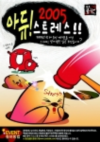 홍초불닭은 2005년을 마감하며 개인적으로나 사회적으로 받은 스트레스를 홍초불닭의 화끈한 매운맛으로 날려버리자는 의미에서 12월 3일부터 31일까지 &lt;아듀∼2005 스트레스!!!&gt; 이벤트를 진행한다.